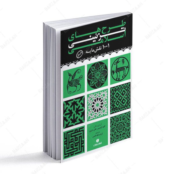 کتاب طرح‌های تزئینی اسلامی؛ 1001 نقشمایه