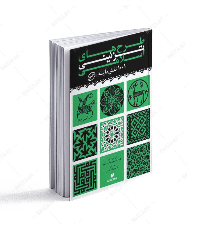 کتاب طرح‌های تزئینی اسلامی؛ 1001 نقشمایه