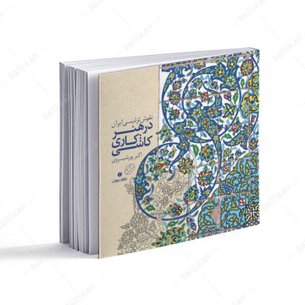 کتاب نقوش تزئینی ایران در هنر کاشیکاری
