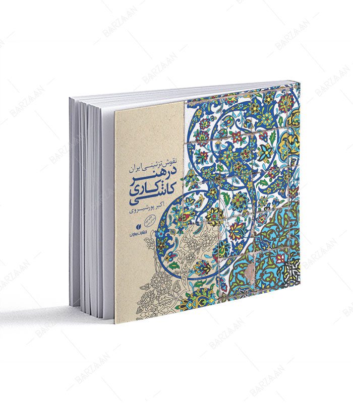 کتاب نقوش تزئینی ایران در هنر کاشیکاری