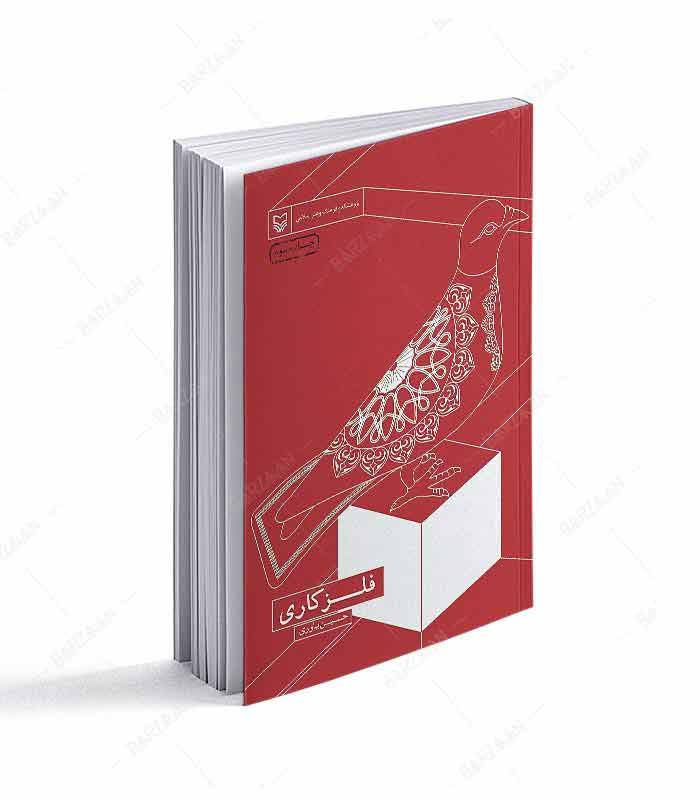 کتاب فلزکاری اثر حسین یاوری انتشارات سوره مهر