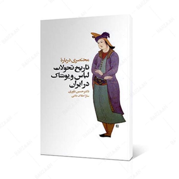 کتاب مختصری درباره تاریخ تحولات لباس و پوشاک در ایران