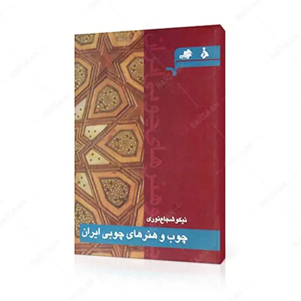 کتاب چوب و هنرهای چوبی ایران