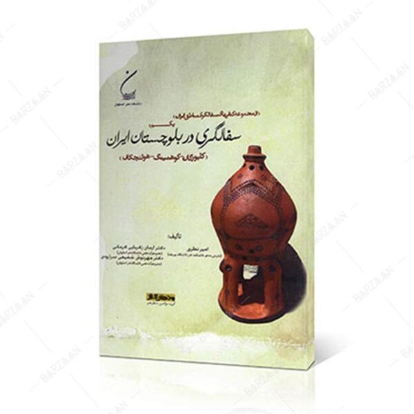 کتاب سفالگری در بلوچستان ایران (کلپورگان- کوهمیتگ- هولنچکان)