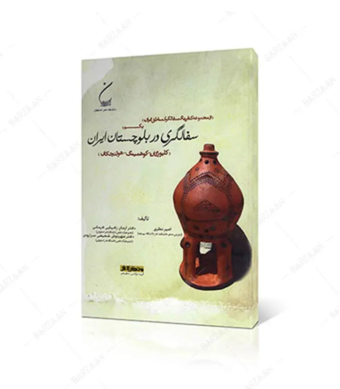 کتاب سفالگری در بلوچستان ایران (کلپورگان- کوهمیتگ- هولنچکان)