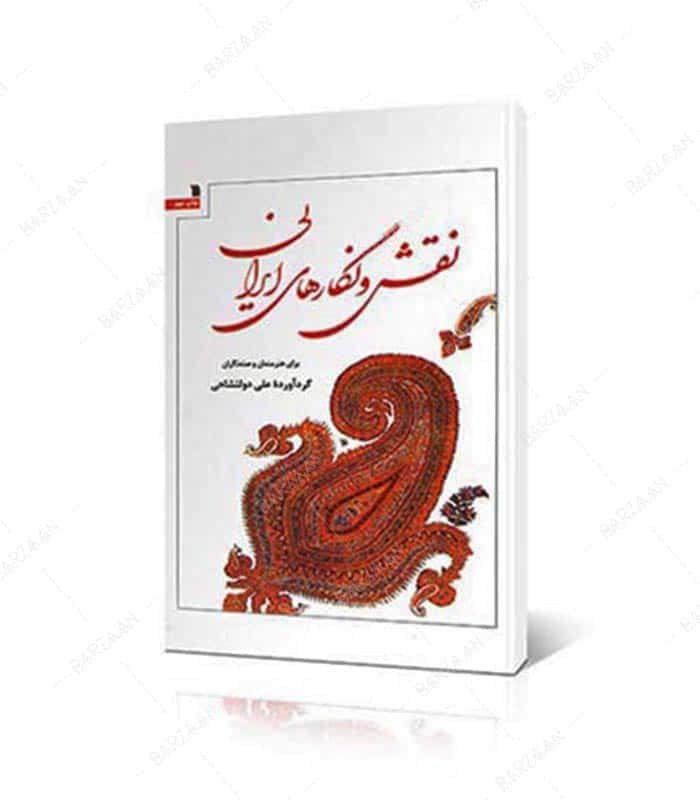 کتاب نقش و نگارهای ایرانی برای هنرمندان و صنعتگران
