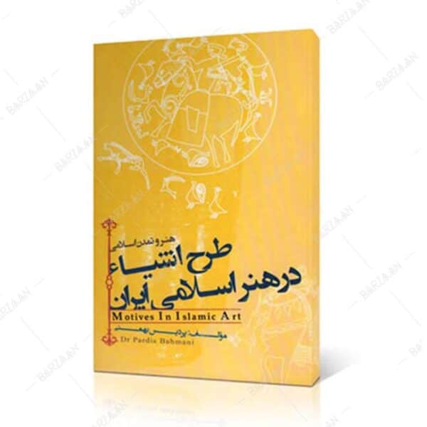 کتاب طرح اشیا در هنر اسلامی ایران
