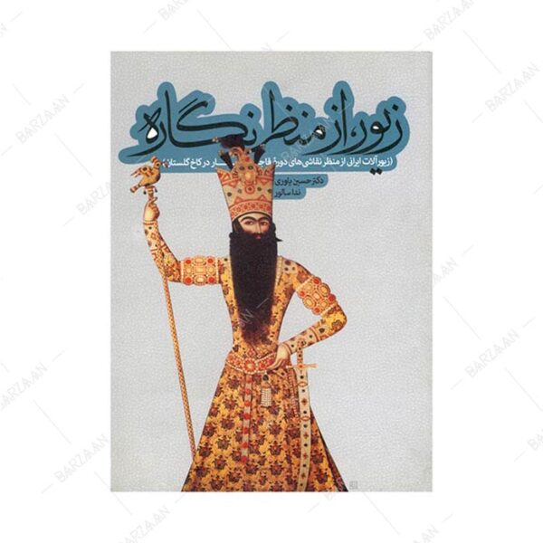 کتاب زیور از منظر نگاره (زیورآلات ایرانی از منظر نقاشی‌های دوره قاجار در کاخ گلستان)