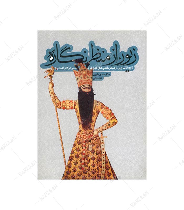 کتاب زیور از منظر نگاره (زیورآلات ایرانی از منظر نقاشی‌های دوره قاجار در کاخ گلستان)