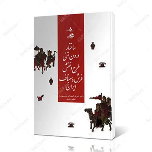 کتاب ساختار درون متنی طرح و نقش فرش دستباف ایران