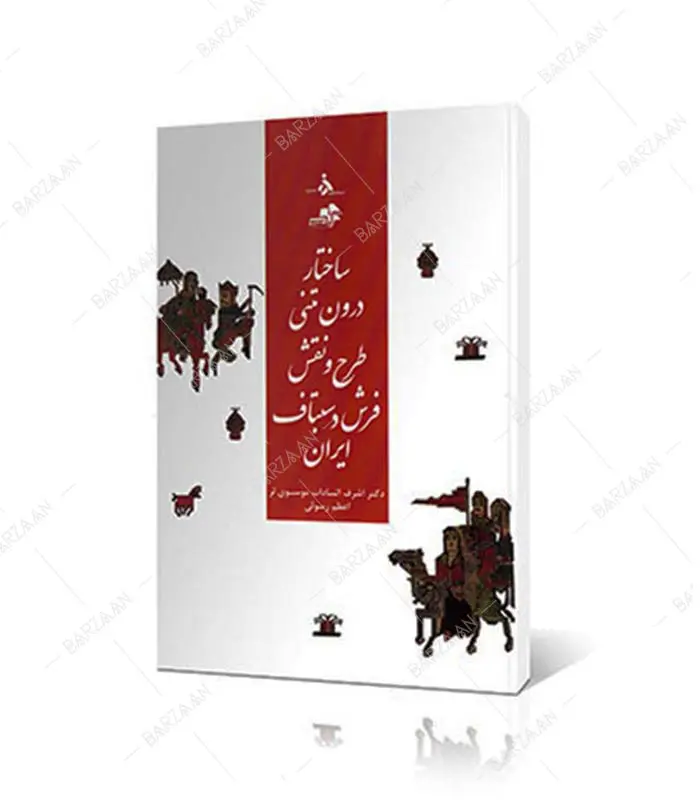 کتاب ساختار درون متنی طرح و نقش فرش دستباف ایران