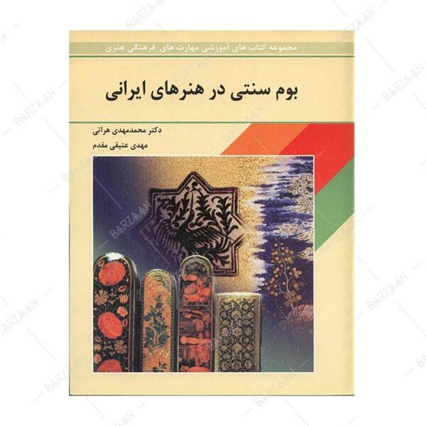 کتاب بوم سنتی در هنرهای ایرانی