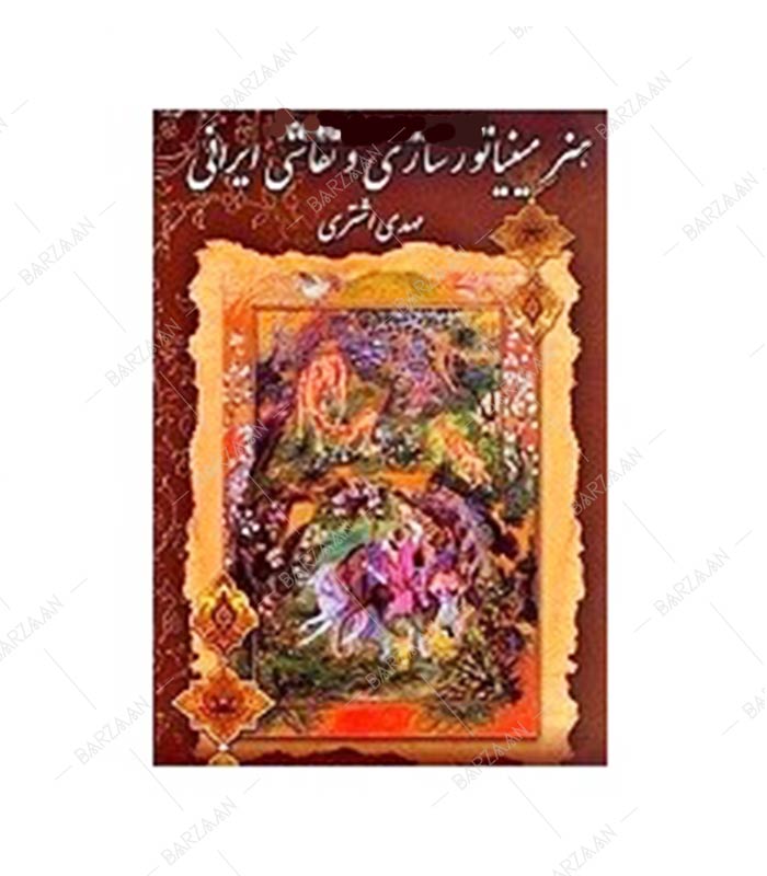 کتاب هنر مینیاتورسازی و نقاشی ایرانی