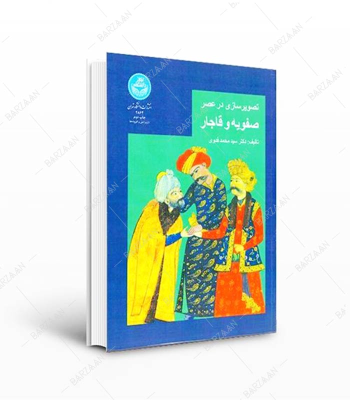کتاب تصویرسازی در عصر صفوی و قاجار