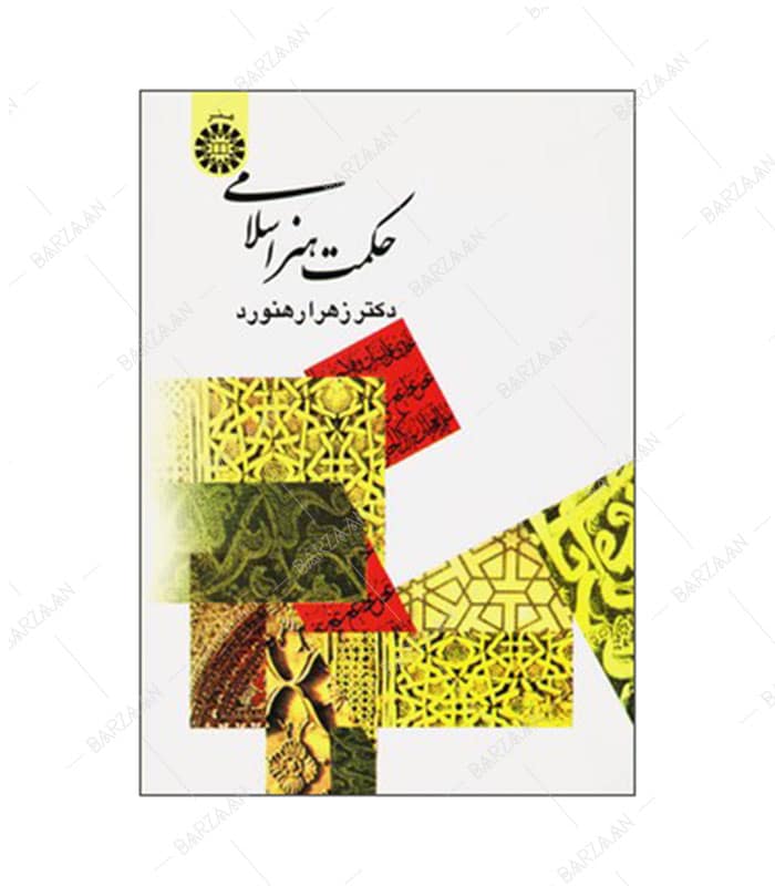 کتاب حکمت هنر اسلامی تألیف زهرا رهنورد