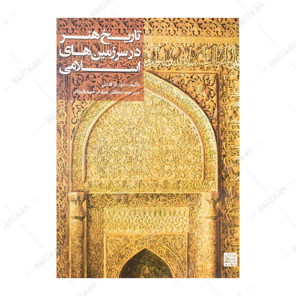 کتاب تاریخ هنر در سرزمینهای اسلامی