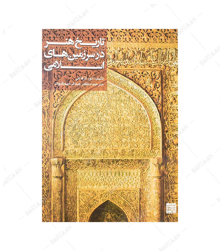 کتاب تاریخ هنر در سرزمینهای اسلامی