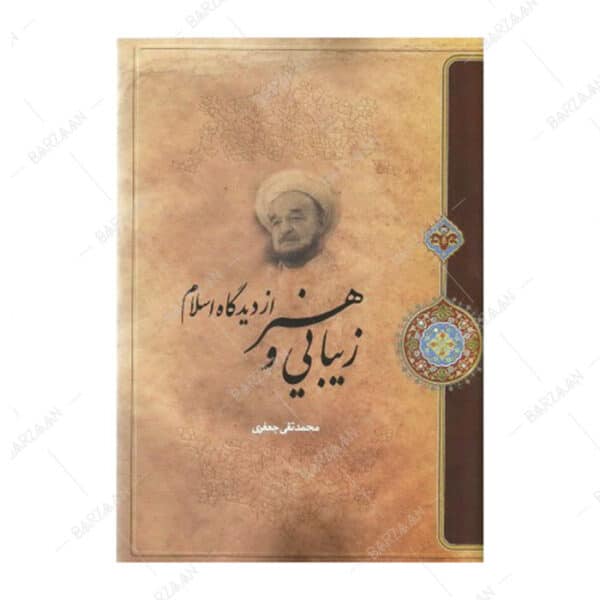 کتاب زیبایی و هنر از دیدگاه اسلام
