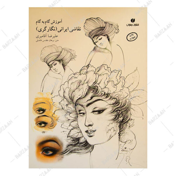 کتاب آموزش گام به گام نقاشی ایرانی (نگارگری)