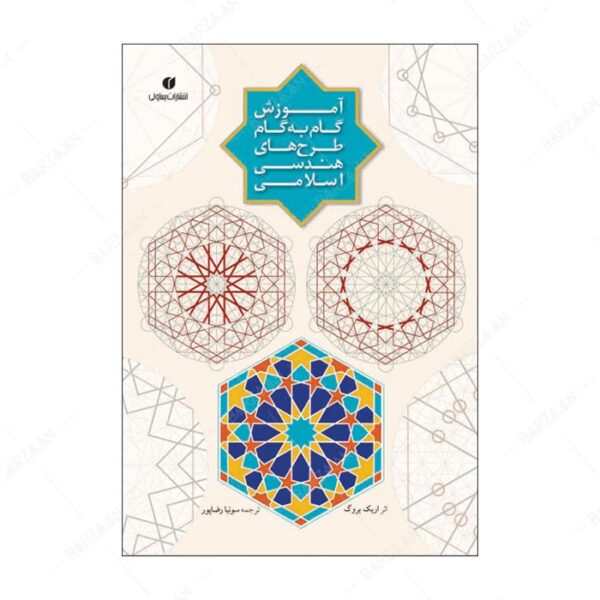 کتاب آموزش گام به گام طرحهای هندسی اسلامی