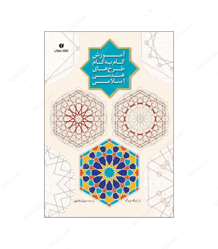 کتاب آموزش گام به گام طرحهای هندسی اسلامی