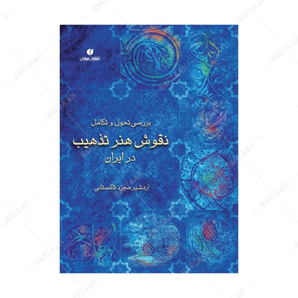 کتاب بررسی تحول و تکامل نقوش هنر تذهیب در ایران