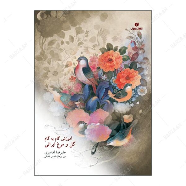کتاب آموزش گام به گام گل و مرغ ایرانی