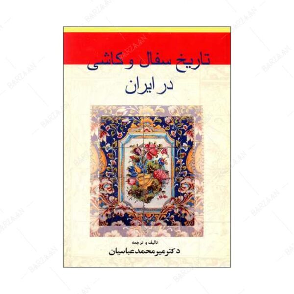 کتاب تاریخ سفال و کاشی در ایران