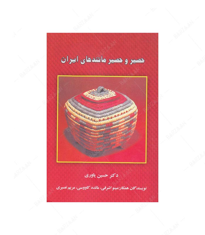 کتاب حصیر و حصیرمانندهای ایران