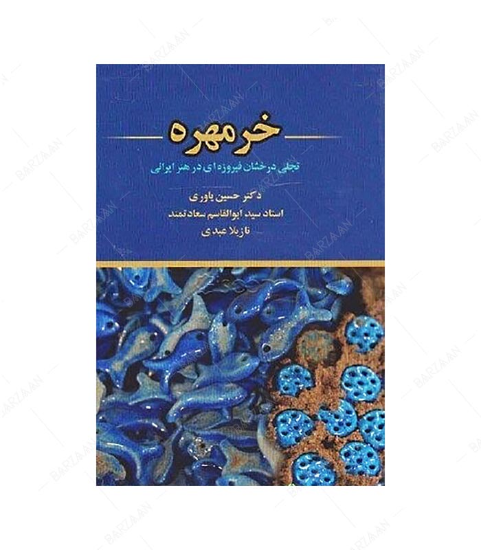 کتاب خرمهره تجلی درخشان فیروزه ای در هنر ایرانی