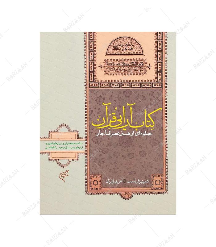 کتاب آرایی قرآن؛ جلوه ای از هنر عصر قاجار