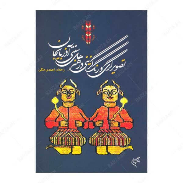 کتاب تصویرگری و رنگ گزینی در هنرهای سنتی آذربایجان