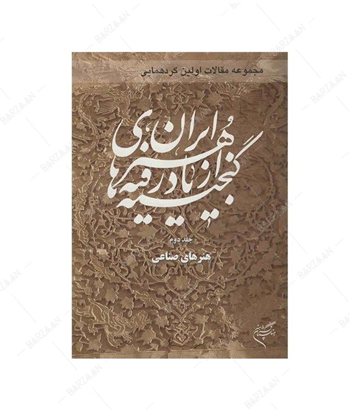 جلد 2 مجموعه مقالات اولین گردهمایی گنجینه های ازیادرفته هنر ایران؛ هنرهای صناعی