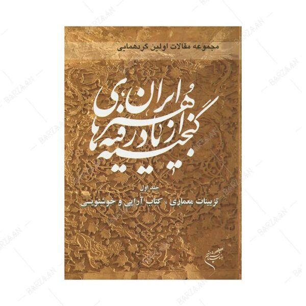 جلد 1 مجموعه مقالات اولین گردهمایی گنجینه های ازیادرفته هنر ایران