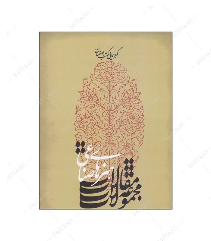کتاب مجموعه مقالات هنرهای صناعی گردهمایی مکتب اصفهان