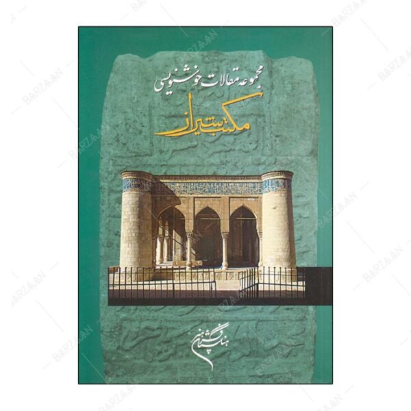 کتاب مجموعه مقالات خوشنویسی مکتب شیراز