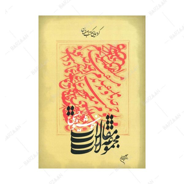 کتاب مجموعه مقالات خوشنویسی گردهمایی مکتب اصفهان