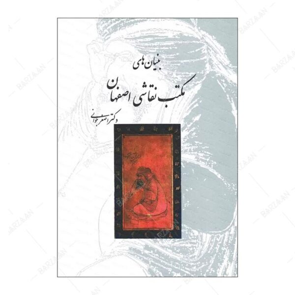 کتاب بنیانهای مکتب نقاشی اصفهان