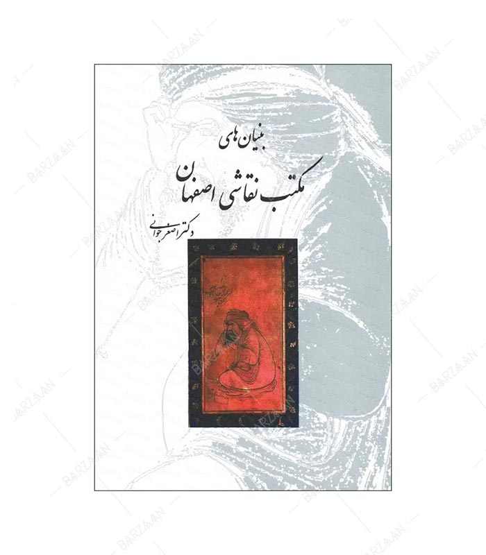 کتاب بنیانهای مکتب نقاشی اصفهان
