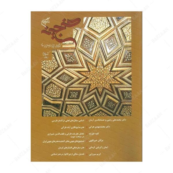 کتاب گنجینه 4؛ کتاب تخصصی علمی پژوهشی هنرهای سنتی ایرانی اسلامی