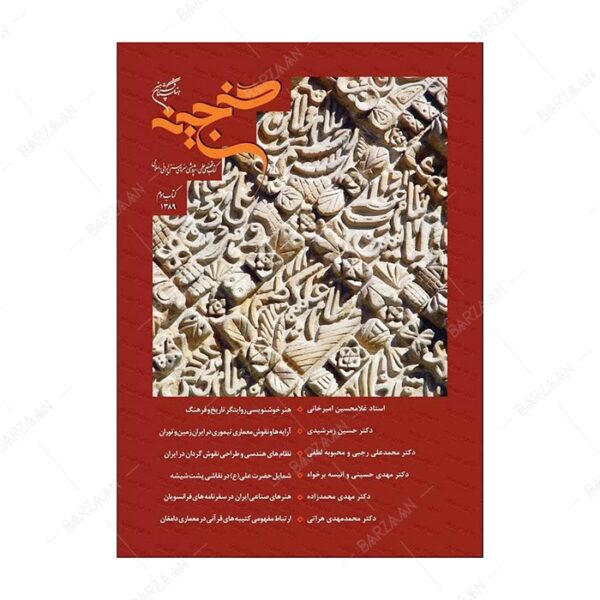 کتاب گنجینه 3؛ کتاب تخصصی علمی پژوهشی هنرهای سنتی ایرانی اسلامی