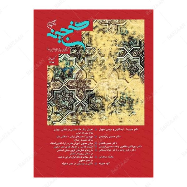 کتاب گنجینه 1؛ کتاب تخصصی علمی پژوهشی هنرهای سنتی ایرانی اسلامی