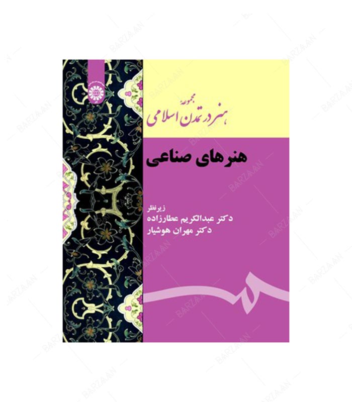 کتاب هنرهای صناعی؛ مجموعه هنر در تمدن اسلامی