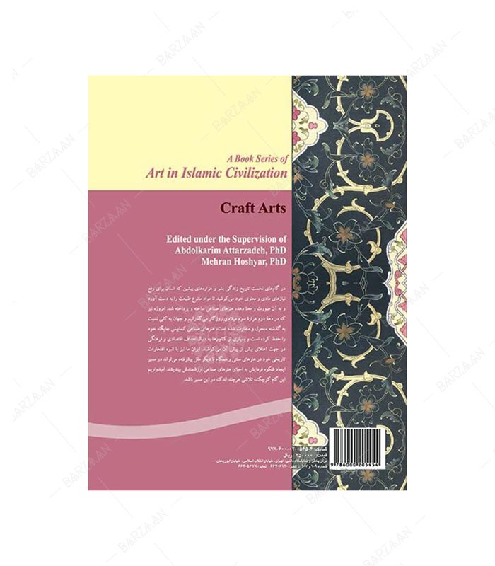 کتاب هنرهای صناعی؛ مجموعه هنر در تمدن اسلامی