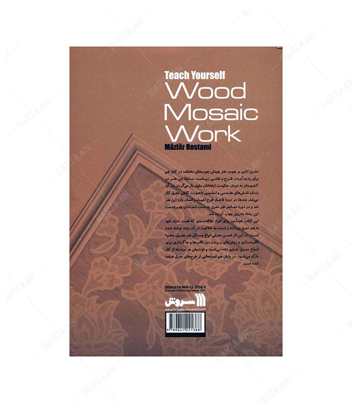 کتاب خودآموز جامع معرق بر چوب