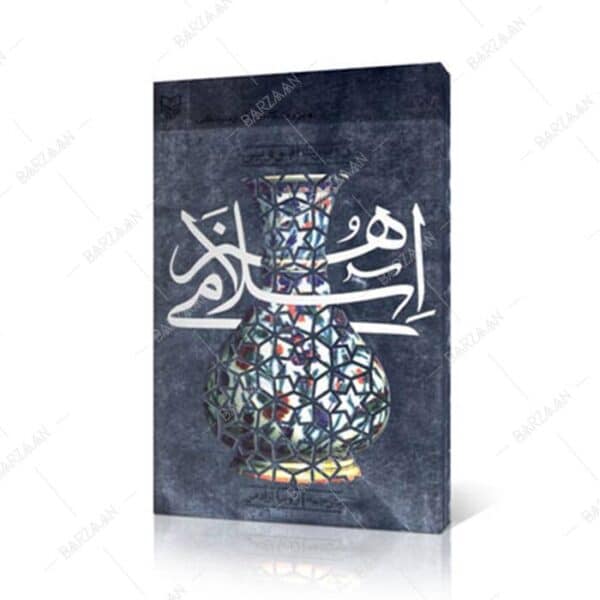 کتاب هنر اسلامی اثر روبرت ایروین