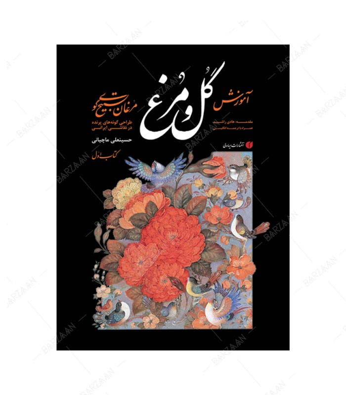 کتاب آموزش گل و مرغ؛ مرغان تسبیح گوی، طراحی گونه های پرنده در نقاشی ایرانی