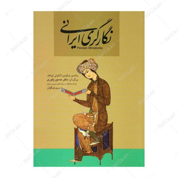 کتاب نگارگری ایرانی