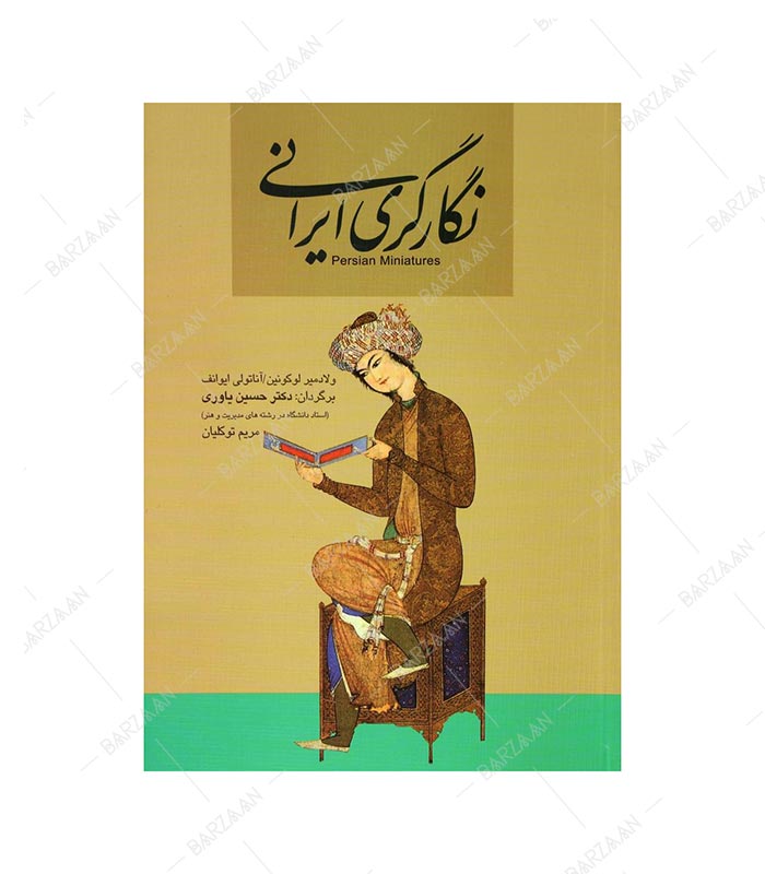 کتاب نگارگری ایرانی