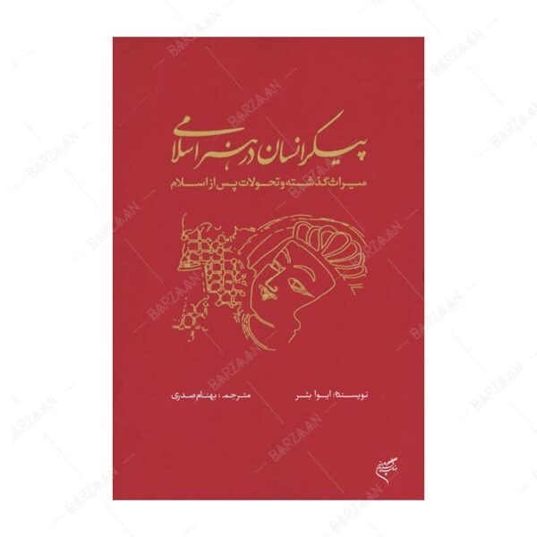 کتاب پیکر انسان در هنر اسلامی
